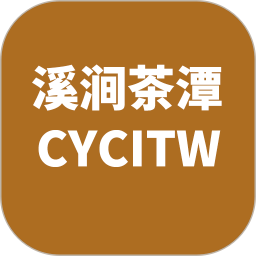 溪涧茶潭2026官方新版图标