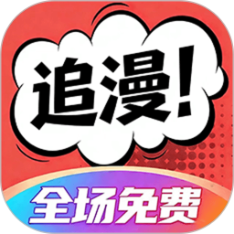追漫大全2026官方新版图标