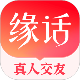 缘话2026官方新版图标