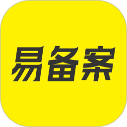 易备案2026官方新版图标
