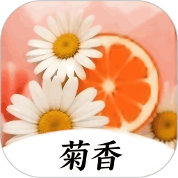 菊香2026官方新版图标