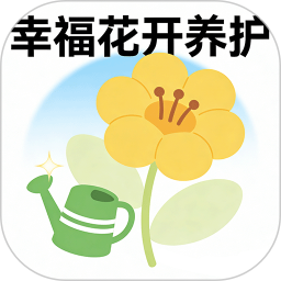 幸福花开养护2026官方新版图标