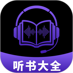 听书大全2026官方新版图标