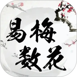 梅花易数2026官方新版图标
