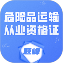 危险品运输从业资格证题峰2026官方新版图标