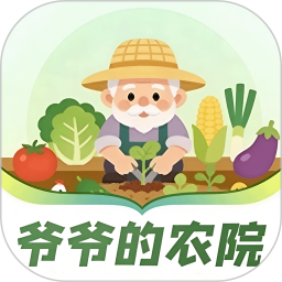 爷爷的农院2026官方新版图标