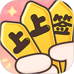 潮玩上上签2026官方新版图标