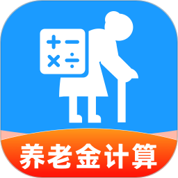 养老退休金免费计算2026官方新版图标