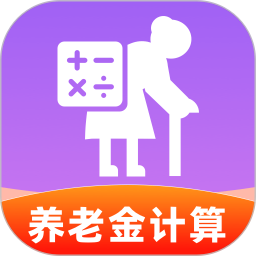 养老退休金免费计算2026官方新版图标