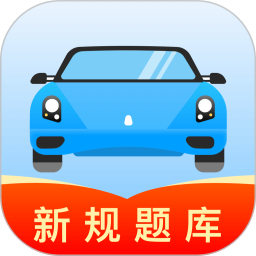 驾照违章题典2026官方新版图标