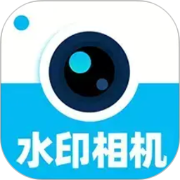 水印相机拍照打卡免费2026官方新版图标