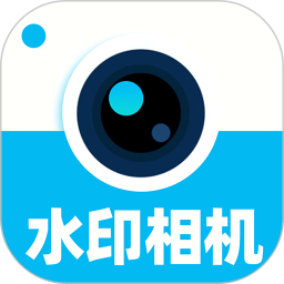 水印相机拍照打卡免费2026官方新版图标