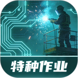 特种作业实景模拟练习系统2026官方新版图标