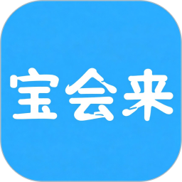 宝会来2026官方新版图标