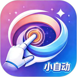小自动2026官方新版图标