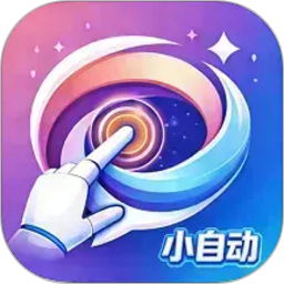 小自动2026官方新版图标