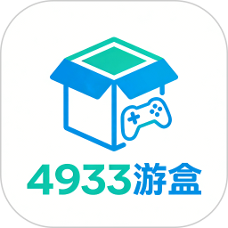 4933 游盒2026官方新版图标