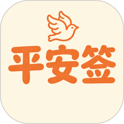 平安签2026官方新版图标