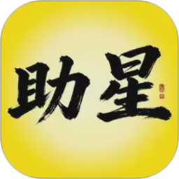 助星2026官方新版图标