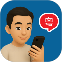 粤语智能口语2026官方新版图标
