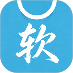 软天天2026官方新版图标