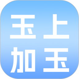 玉上加玉2026官方新版图标