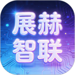 展赫智联2026官方新版图标
