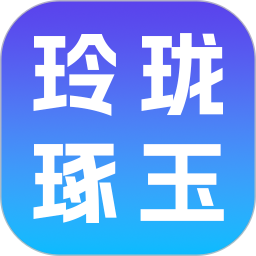 玲珑琢玉2026官方新版图标