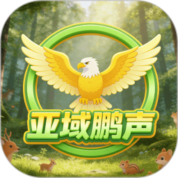 亚域鹏声2026官方新版图标