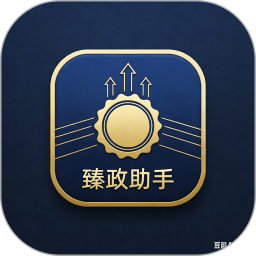 臻政助手2026官方新版图标