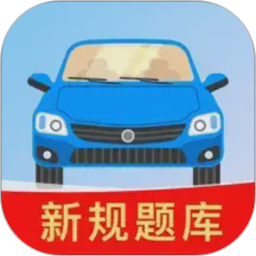 驾照违章考试2026官方新版图标