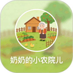 奶奶的小农院极速2026官方新版图标