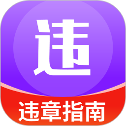 交通违规指南2026官方新版图标