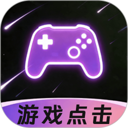 游戏自动连点器2026官方新版图标