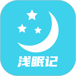 浅眠记2026官方新版图标