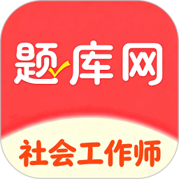 社会工作师2026官方新版图标