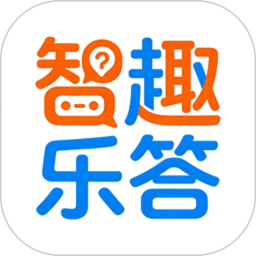 智趣乐答2026官方新版图标