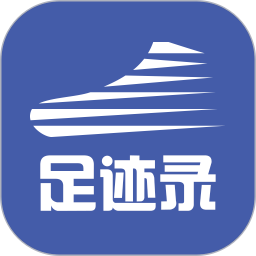 足迹录2026官方新版图标