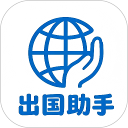 出国助手2026官方新版图标