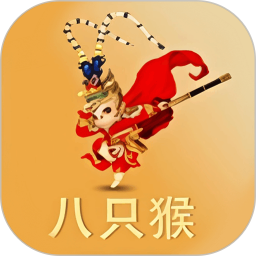 八只猴2026官方新版图标