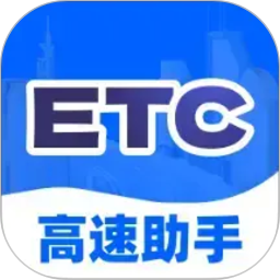 高速ETC出行助手2026官方新版图标