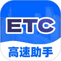 高速ETC出行助手2026官方新版图标