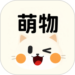 萌物2026官方新版图标