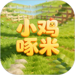 小鸡啄米2026官方新版图标