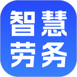 智慧劳务2026官方新版图标
