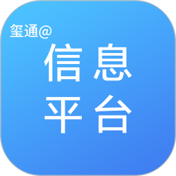 玺通信息平台2026官方新版图标