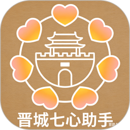 晋城七心助手2026官方新版图标