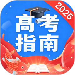 阳光高考志愿指南2026官方新版图标