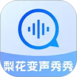 梨花变声秀秀2026官方新版图标