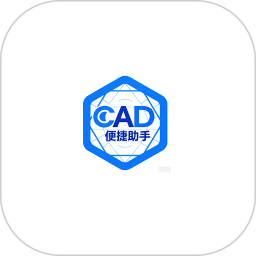 CAD便捷助手2026官方新版图标